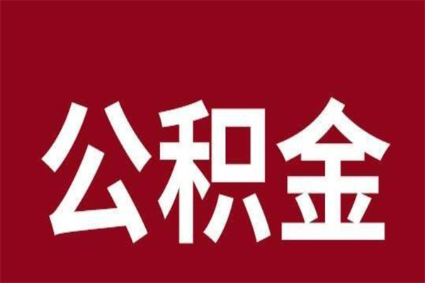 衡水公积金离职怎么领取（公积金离职提取流程）