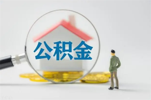 衡水辞职后能取公积金吗（辞职后能取住房公积金吗）